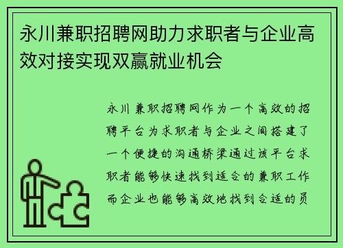 永川兼职招聘网助力求职者与企业高效对接实现双赢就业机会