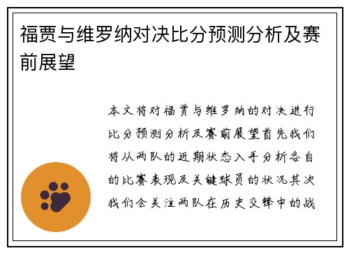 福贾与维罗纳对决比分预测分析及赛前展望