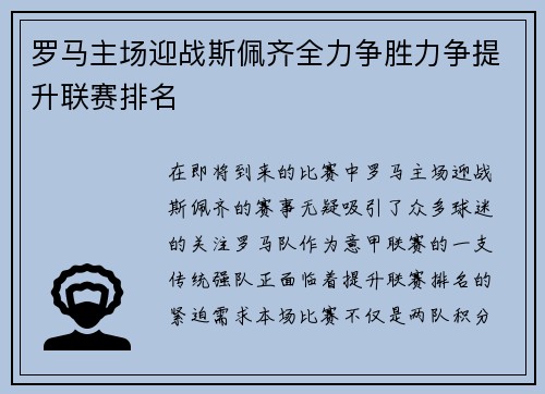 罗马主场迎战斯佩齐全力争胜力争提升联赛排名