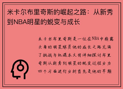米卡尔布里奇斯的崛起之路：从新秀到NBA明星的蜕变与成长