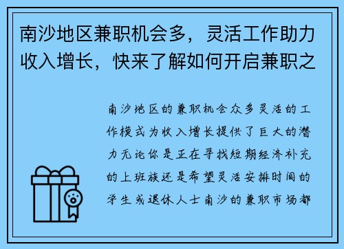 南沙地区兼职机会多，灵活工作助力收入增长，快来了解如何开启兼职之路