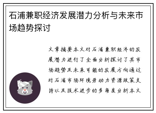 石浦兼职经济发展潜力分析与未来市场趋势探讨