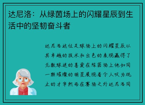 达尼洛：从绿茵场上的闪耀星辰到生活中的坚韧奋斗者