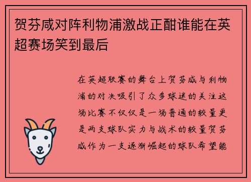 贺芬咸对阵利物浦激战正酣谁能在英超赛场笑到最后