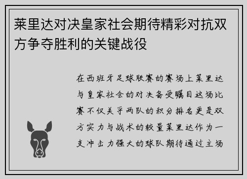 莱里达对决皇家社会期待精彩对抗双方争夺胜利的关键战役