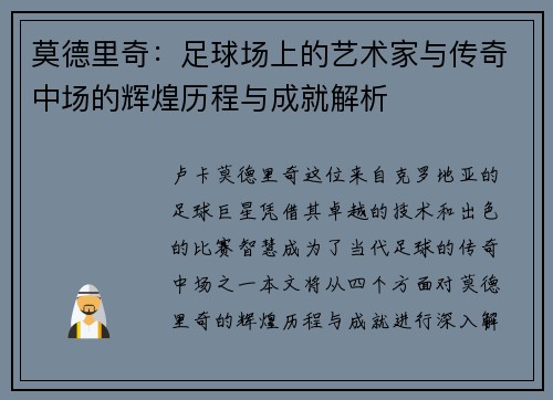 莫德里奇：足球场上的艺术家与传奇中场的辉煌历程与成就解析
