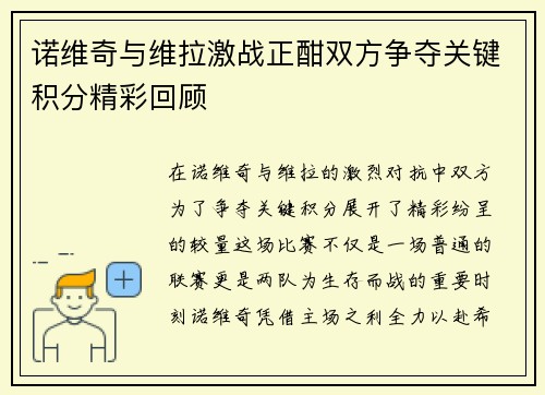 诺维奇与维拉激战正酣双方争夺关键积分精彩回顾