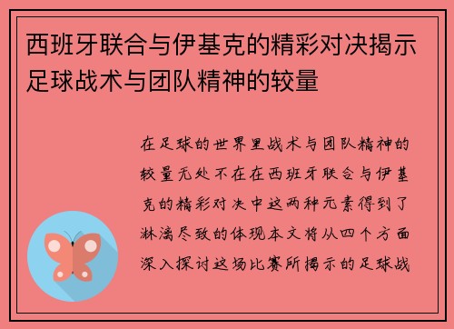 西班牙联合与伊基克的精彩对决揭示足球战术与团队精神的较量