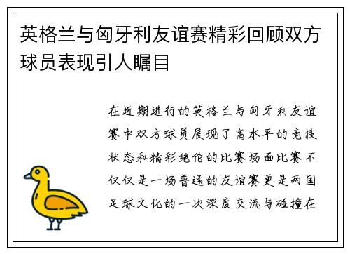 英格兰与匈牙利友谊赛精彩回顾双方球员表现引人瞩目