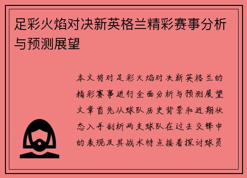足彩火焰对决新英格兰精彩赛事分析与预测展望
