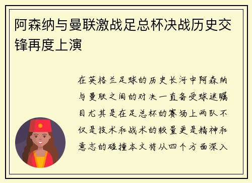 阿森纳与曼联激战足总杯决战历史交锋再度上演