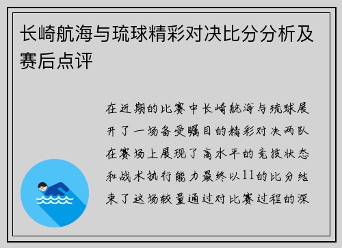 长崎航海与琉球精彩对决比分分析及赛后点评