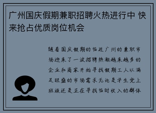 广州国庆假期兼职招聘火热进行中 快来抢占优质岗位机会