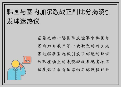 韩国与塞内加尔激战正酣比分揭晓引发球迷热议