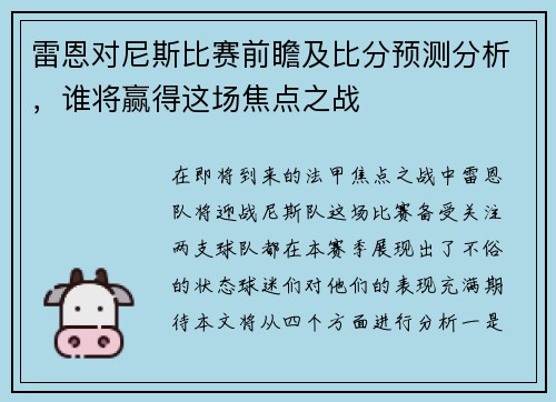 雷恩对尼斯比赛前瞻及比分预测分析，谁将赢得这场焦点之战