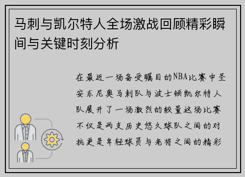 马刺与凯尔特人全场激战回顾精彩瞬间与关键时刻分析
