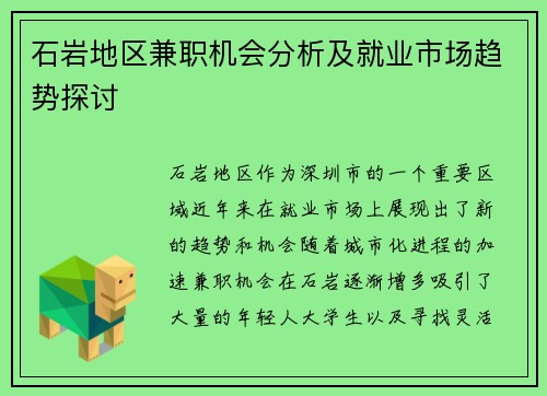 石岩地区兼职机会分析及就业市场趋势探讨