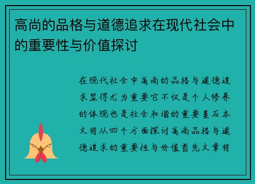 高尚的品格与道德追求在现代社会中的重要性与价值探讨