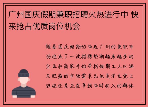 广州国庆假期兼职招聘火热进行中 快来抢占优质岗位机会