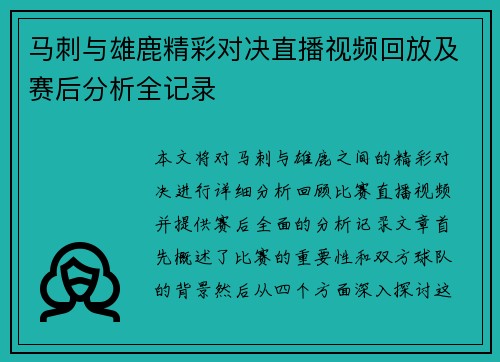 马刺与雄鹿精彩对决直播视频回放及赛后分析全记录