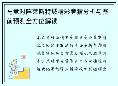 马竞对阵莱斯特城精彩竞猜分析与赛前预测全方位解读