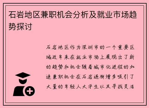 石岩地区兼职机会分析及就业市场趋势探讨