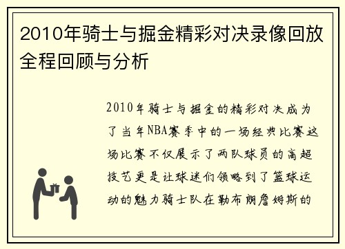 2010年骑士与掘金精彩对决录像回放全程回顾与分析
