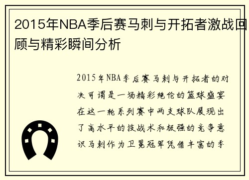 2015年NBA季后赛马刺与开拓者激战回顾与精彩瞬间分析