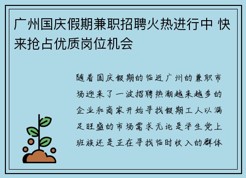 广州国庆假期兼职招聘火热进行中 快来抢占优质岗位机会