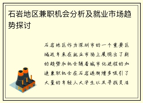 石岩地区兼职机会分析及就业市场趋势探讨