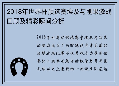 2018年世界杯预选赛埃及与刚果激战回顾及精彩瞬间分析