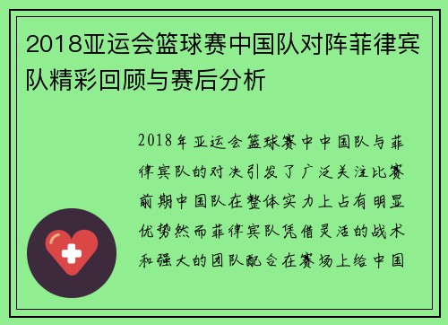 2018亚运会篮球赛中国队对阵菲律宾队精彩回顾与赛后分析