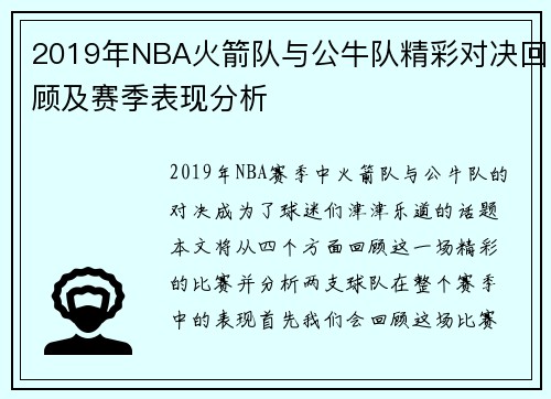 2019年NBA火箭队与公牛队精彩对决回顾及赛季表现分析