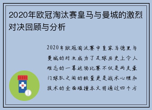 2020年欧冠淘汰赛皇马与曼城的激烈对决回顾与分析