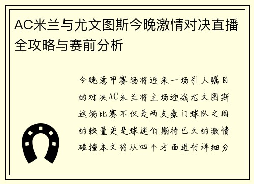 AC米兰与尤文图斯今晚激情对决直播全攻略与赛前分析