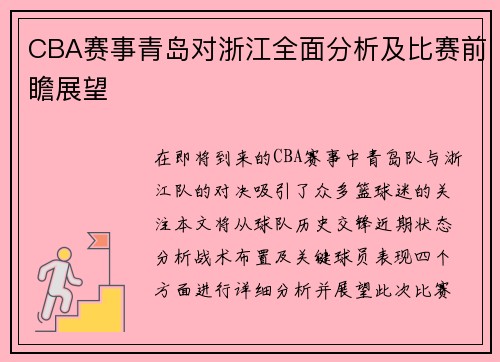 CBA赛事青岛对浙江全面分析及比赛前瞻展望