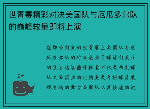 世青赛精彩对决美国队与厄瓜多尔队的巅峰较量即将上演