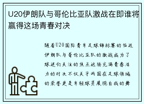 U20伊朗队与哥伦比亚队激战在即谁将赢得这场青春对决