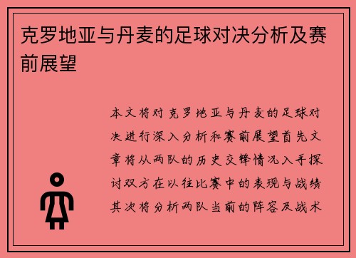 克罗地亚与丹麦的足球对决分析及赛前展望