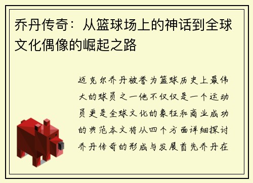 乔丹传奇：从篮球场上的神话到全球文化偶像的崛起之路