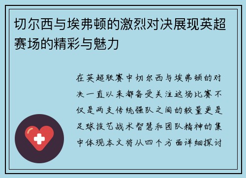 切尔西与埃弗顿的激烈对决展现英超赛场的精彩与魅力