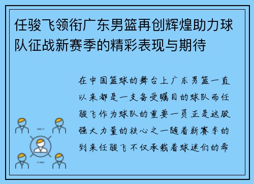 任骏飞领衔广东男篮再创辉煌助力球队征战新赛季的精彩表现与期待