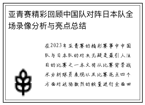 亚青赛精彩回顾中国队对阵日本队全场录像分析与亮点总结