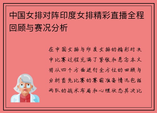 中国女排对阵印度女排精彩直播全程回顾与赛况分析