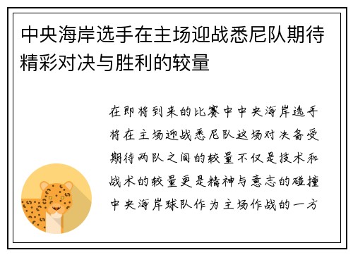 中央海岸选手在主场迎战悉尼队期待精彩对决与胜利的较量