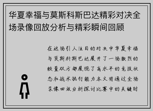 华夏幸福与莫斯科斯巴达精彩对决全场录像回放分析与精彩瞬间回顾