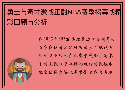 勇士与奇才激战正酣NBA赛季揭幕战精彩回顾与分析