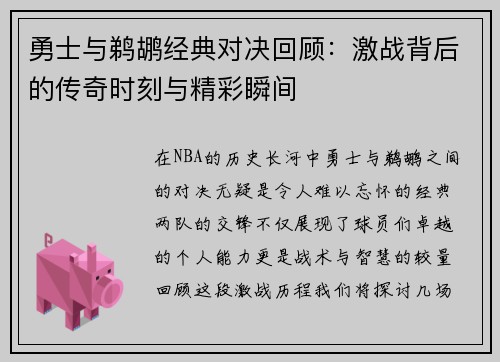 勇士与鹈鹕经典对决回顾：激战背后的传奇时刻与精彩瞬间