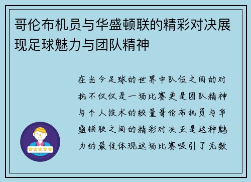 哥伦布机员与华盛顿联的精彩对决展现足球魅力与团队精神