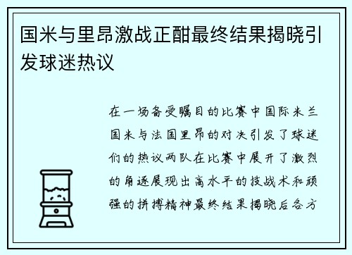 国米与里昂激战正酣最终结果揭晓引发球迷热议
